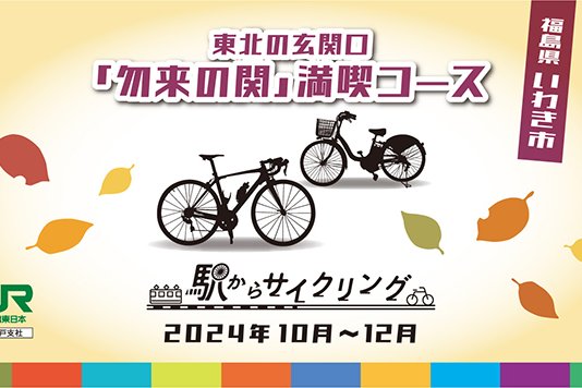 東北の玄関口　「勿来の関」満喫コース