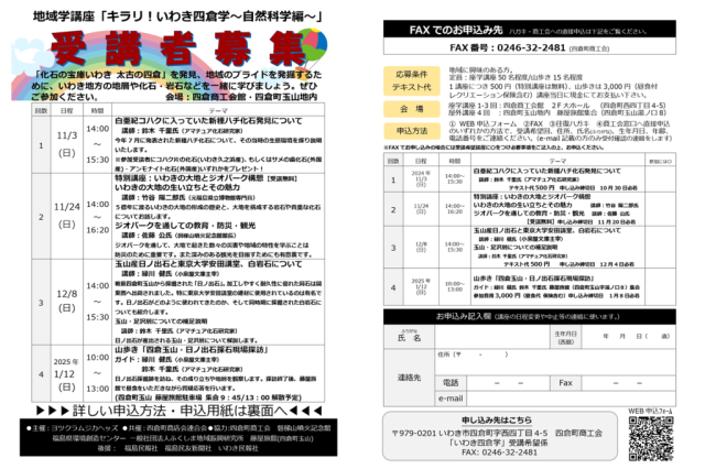 地域学講座「キラリ！いわき四倉学～自然科学編～」