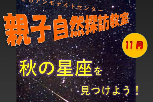 秋の星座を見つけよう！　《要事前申込》