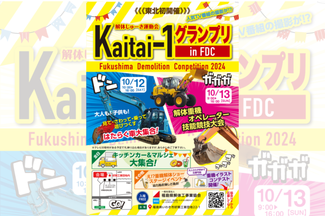 Kaitai-1グランプリinFDC