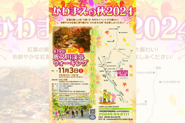 かわまえの秋2024　第19回鹿又川ウォーキング《要事前申込》