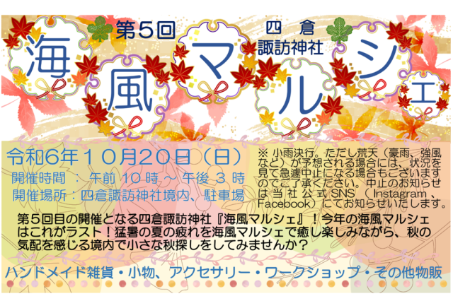 四倉諏訪神社「第4回海風マルシェ」