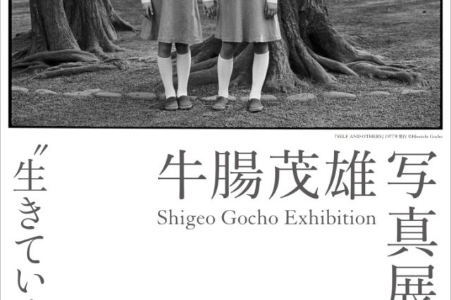 牛腸茂雄写真展　“生きている”ということの証《一部要予約》