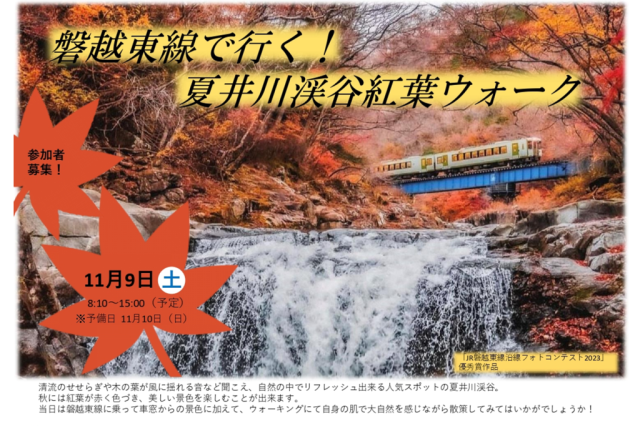 磐越東線で行く！夏井川渓谷紅葉ウォーク《要事前申込》