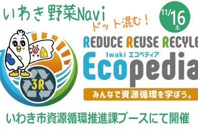 Iwaki Ecopedia(いわきエコペディア)