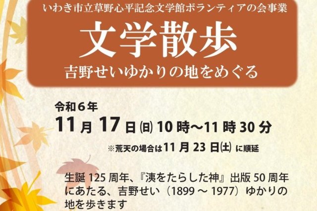 文学散歩　吉野せいゆかりの地をめぐる《要事前申込》