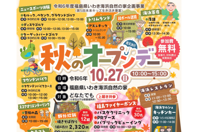 秋のオープンデー　～第5回未来キッズ生き活き事業～《一部要事前申込》