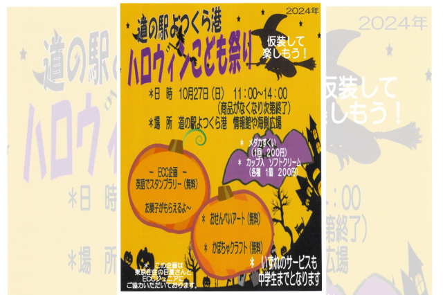 道の駅よつくら港「ハロウィンこども祭り」