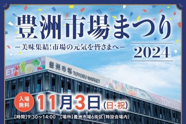 豊洲市場まつり2024 ー美味集結！市場の元気を皆さまへー