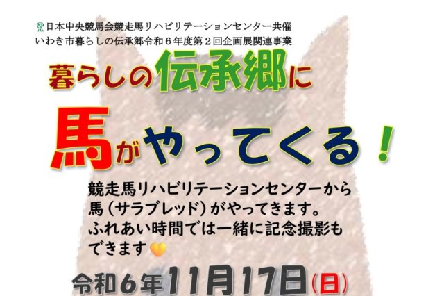 令和6年度第2回企画展関連事業　暮らしの伝承郷に馬がやってくる！