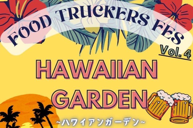 IWAKI FOOD TRUCKERS FES 第4弾イベント「HAWAIIAN GERDEN」