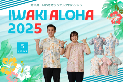 2025IWAKIアロハ4/18(金)販売開始！