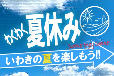 わくわく♪いわきの夏休み