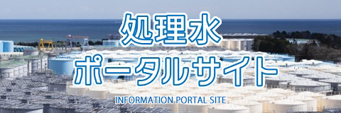 処理水ポータルサイト