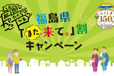 福島県「また来て。」割キャンペーン