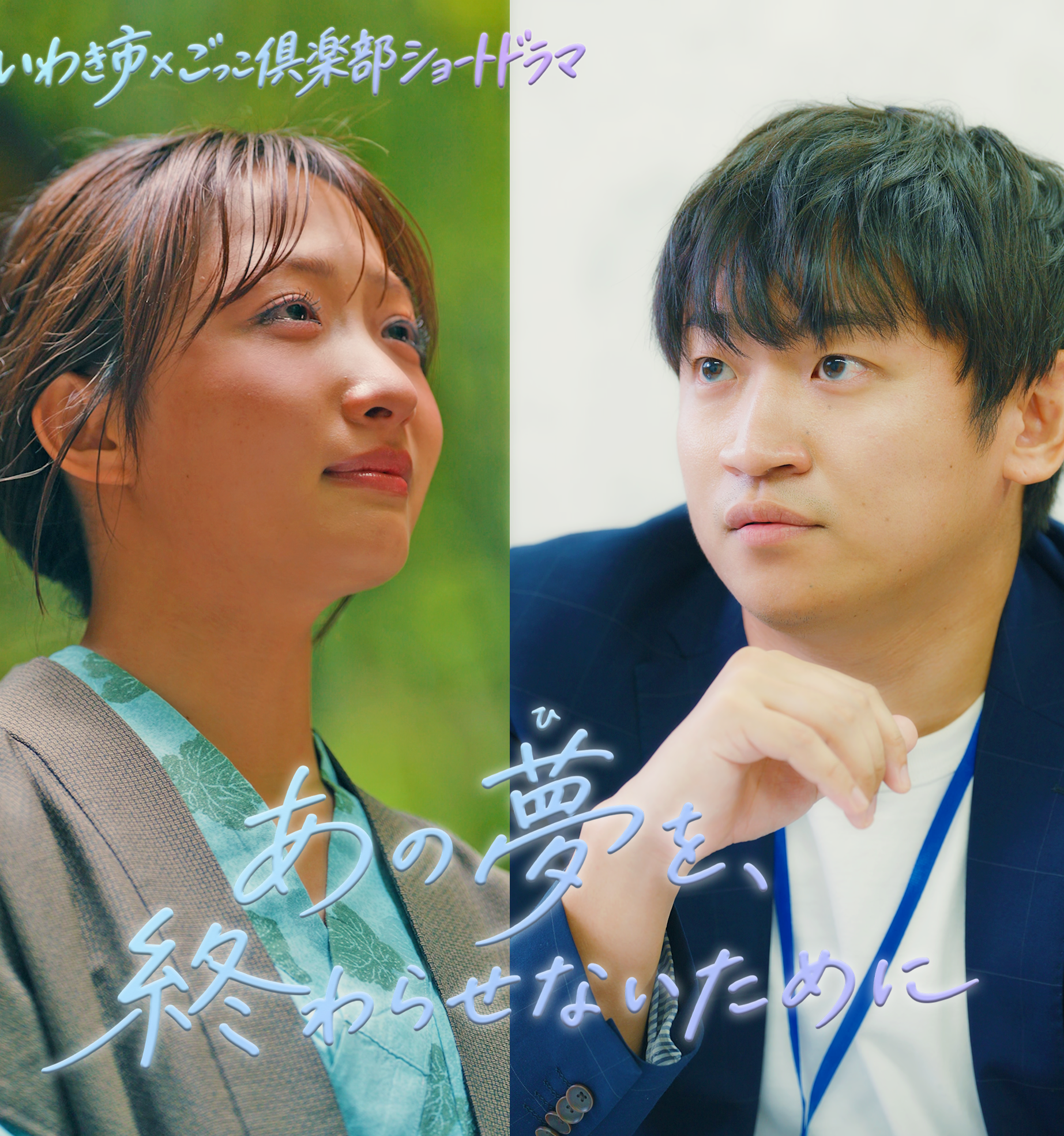 いわき市×ごっこ倶楽部ショートドラマ公開中