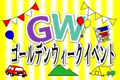 GWはいわきへGO！