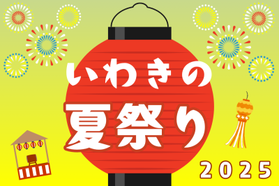 夏まつり夏イベント満載♪