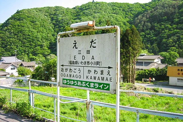 江田駅