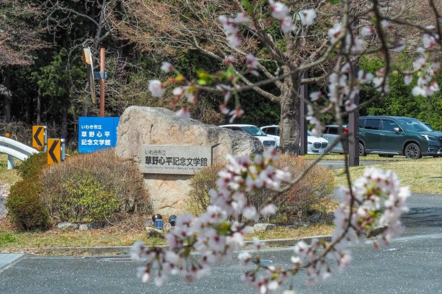 いわき市立草野心平記念文学館