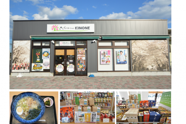 さくらステーション　KINONE