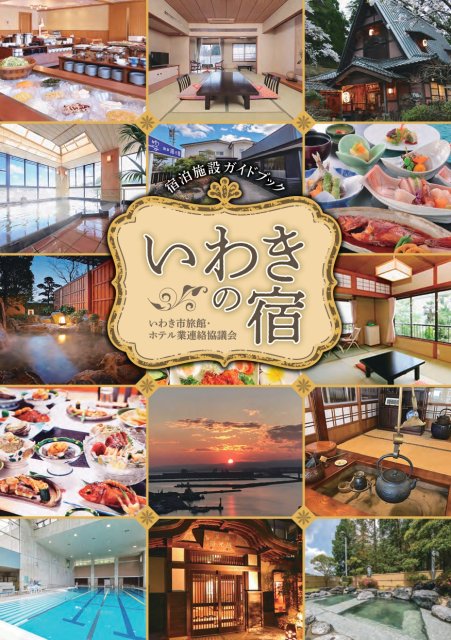 宿泊施設ガイドブック　いわきの宿