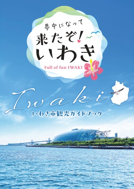 いわき市観光ガイドブック
