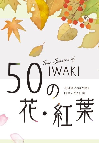 いわき50の花・紅葉