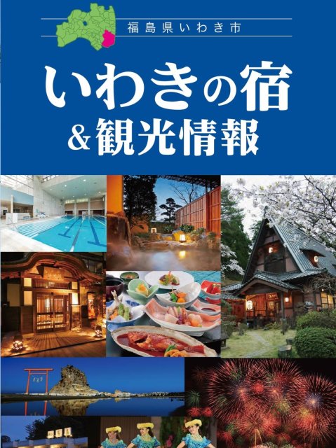 いわきの宿＆観光情報