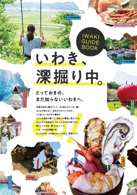 いわき、深堀り中。