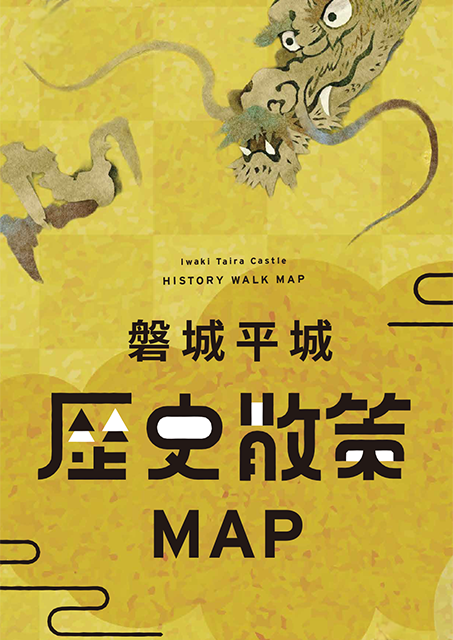 磐城平城 歴史散策マップ