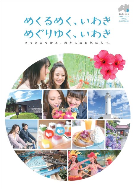 いわき市観光パンフレット