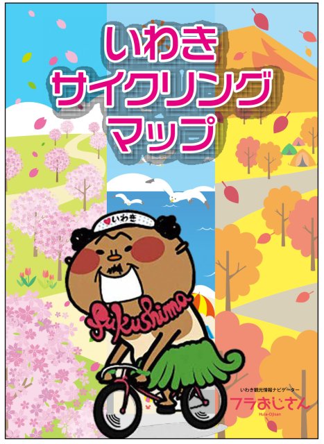 いわきサイクリングマップ