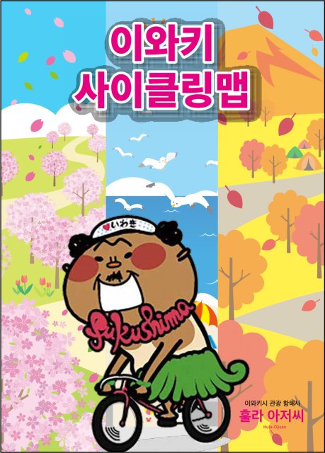 IWAKI CYCLING MAP (韓国語)