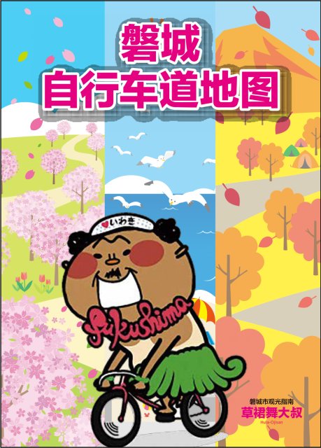 IWAKI CYCLING MAP (簡体字)