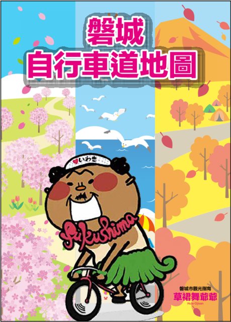 IWAKI CYCLING MAP (繁体字)