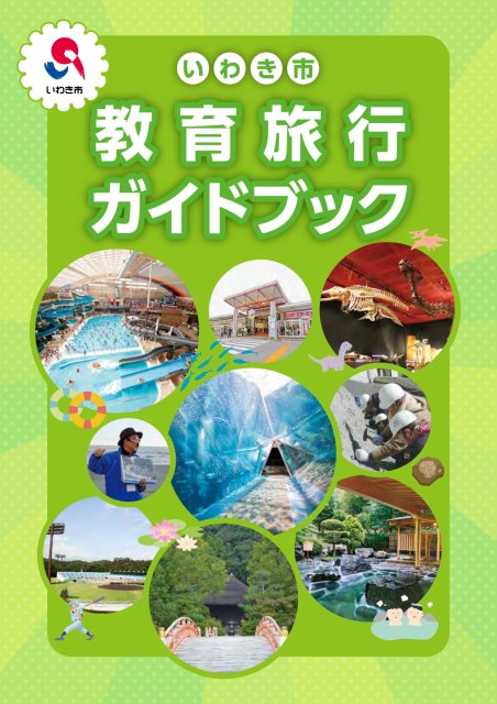 いわき市教育旅行ガイドブック