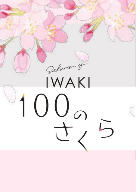 いわき100のさくら