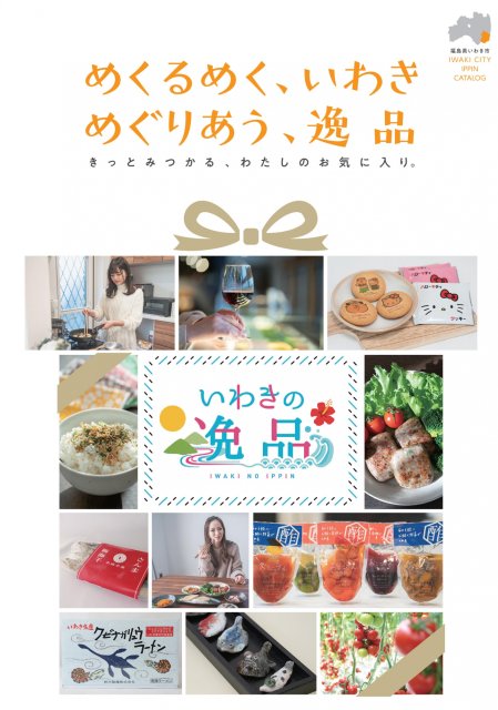 いわき市物産パンフレット