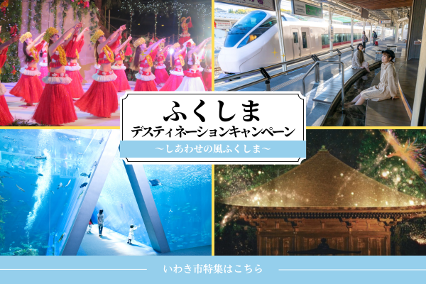 ふくしまデスティネーションキャンペーン