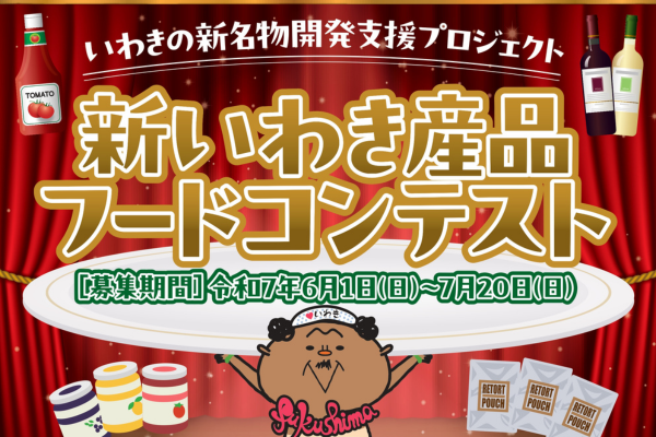 新名物フードコンテスト開催