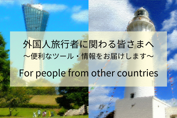 外国人旅行者に役立つツールをご紹介