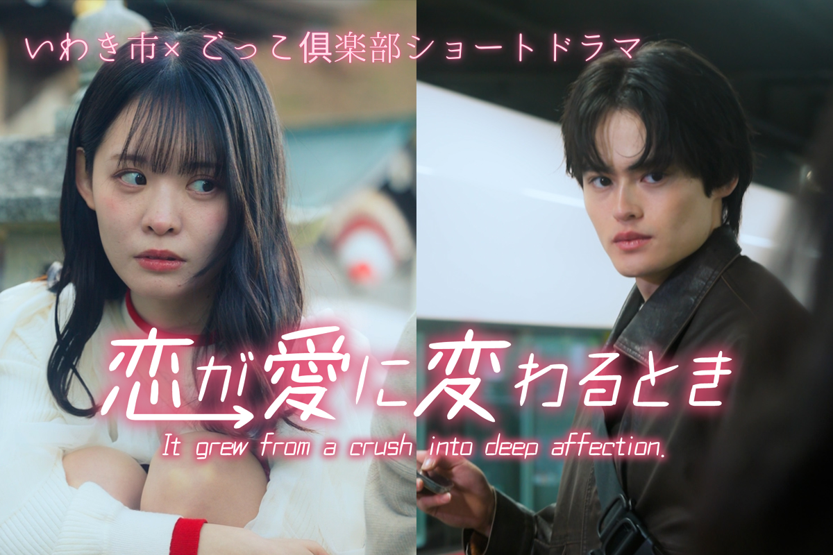 いわき市×ごっこ倶楽部ショートドラマ第2弾