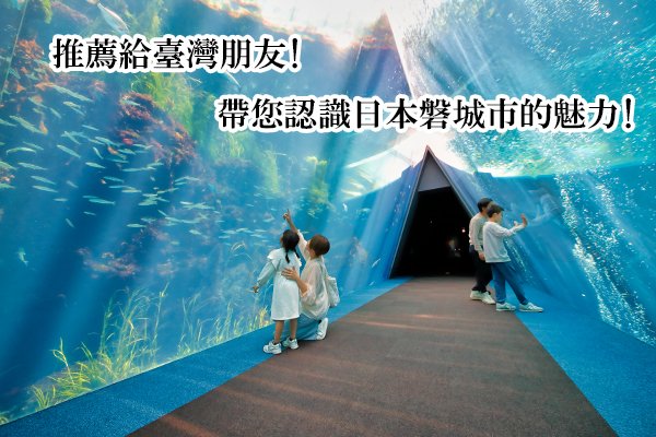 推薦給臺灣朋友！帶您認識日本磐城市的魅力！