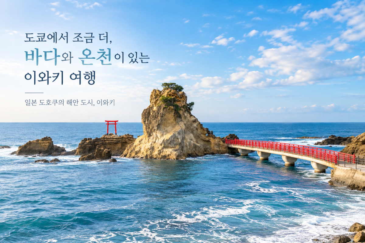 도쿄에서 조금 더, 바다와 온천이 있는 이와키 여행