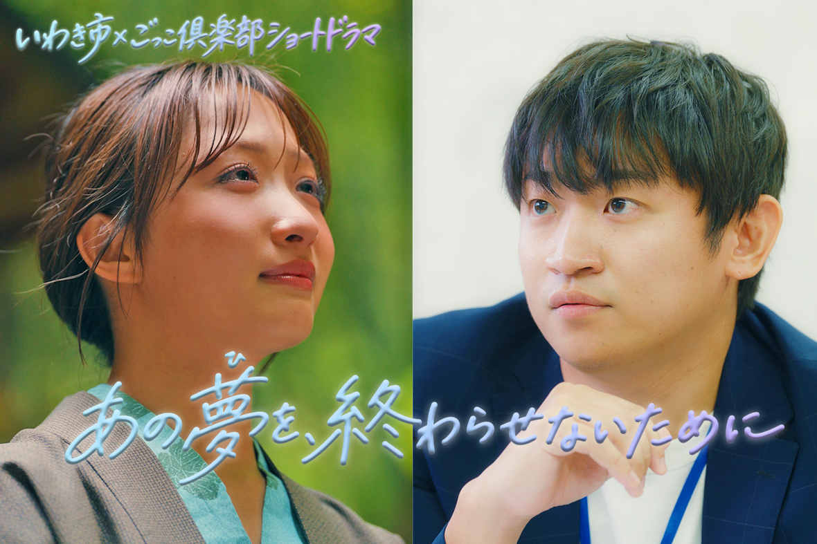 いわき市×ごっこ倶楽部ショートドラマ第3弾