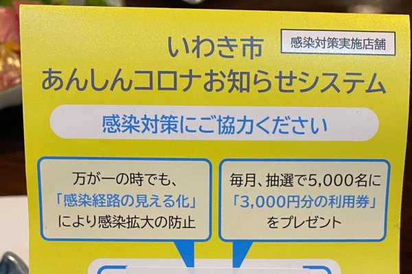あんしんコロナお知らせシステム登録店です