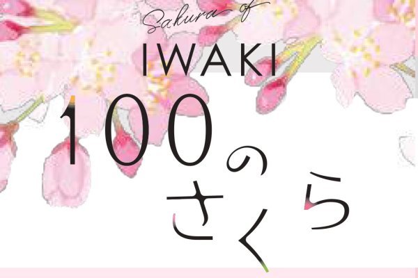 「いわき100のさくら」パンフレット