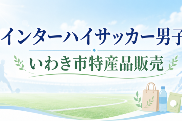 【いわき市特産品販売】