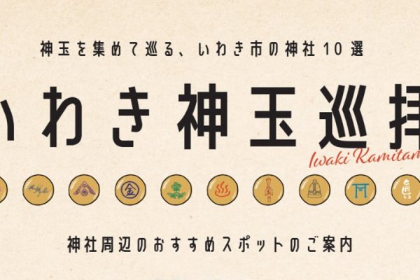 いわき神玉巡拝